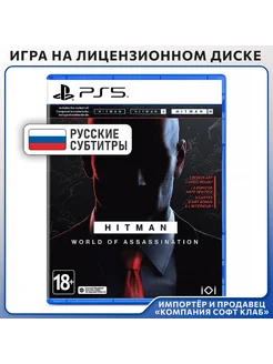 Hitman World of Assassination [PS5, русские субтитры]