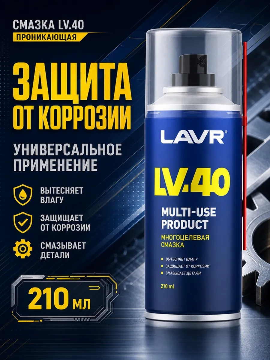 Смазка многоцелевая проникающая универсальная Лавр 210 мл