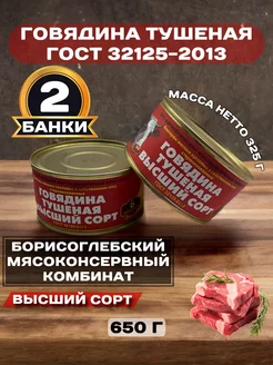 Тушенка говядина 325 г борисоглебская 2 шт