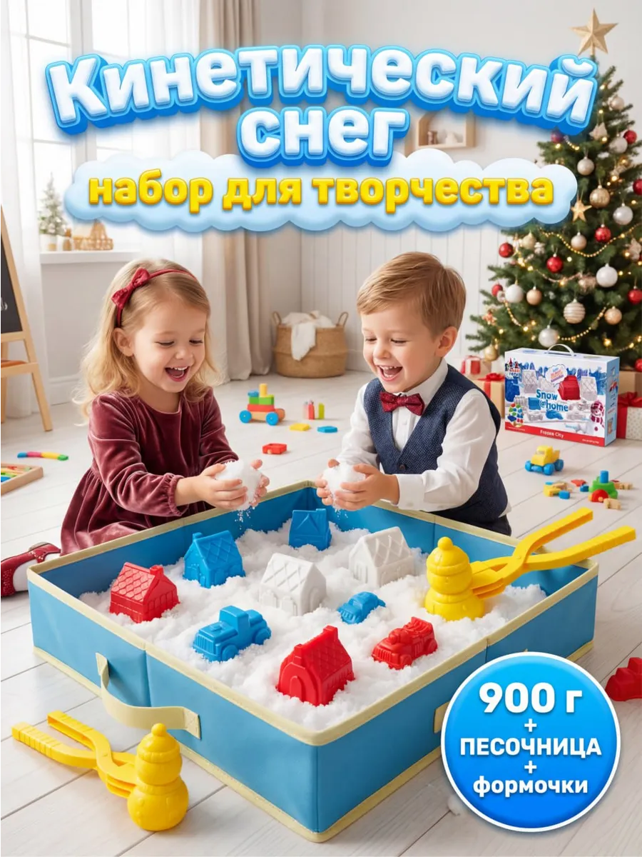 Кинетический снег песок 900г с формочками для лепки