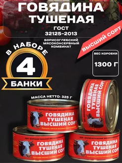 Тушенка говядина 325 г борисоглебская 4 шт