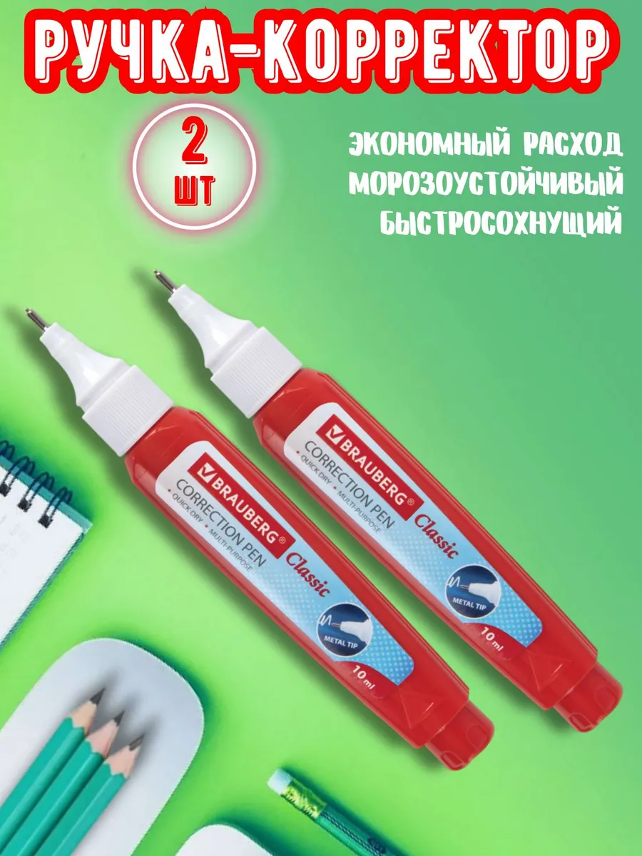 Ручка корректор канцелярия 2 штуки