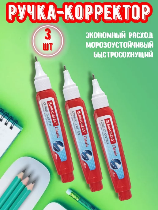 Brauberg Ручка корректор канцелярия 2 штуки, 10 мл, 3 шт