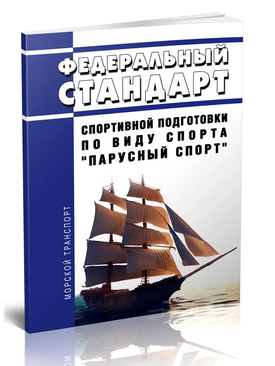 Федеральный стандарт спортивной подготовки по виду спорта