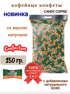 Конфеты кофейные «Coffee candy Cappuccino», 150 гр Confectum 265285409 купить за 306 ₽ в интернет-магазине Wildberries