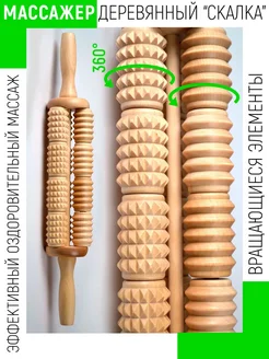 Антицеллюлитный массажер для тела из дерева