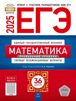 ЕГЭ 2025 Математика Профильный уровень 36 вариантов Ященко