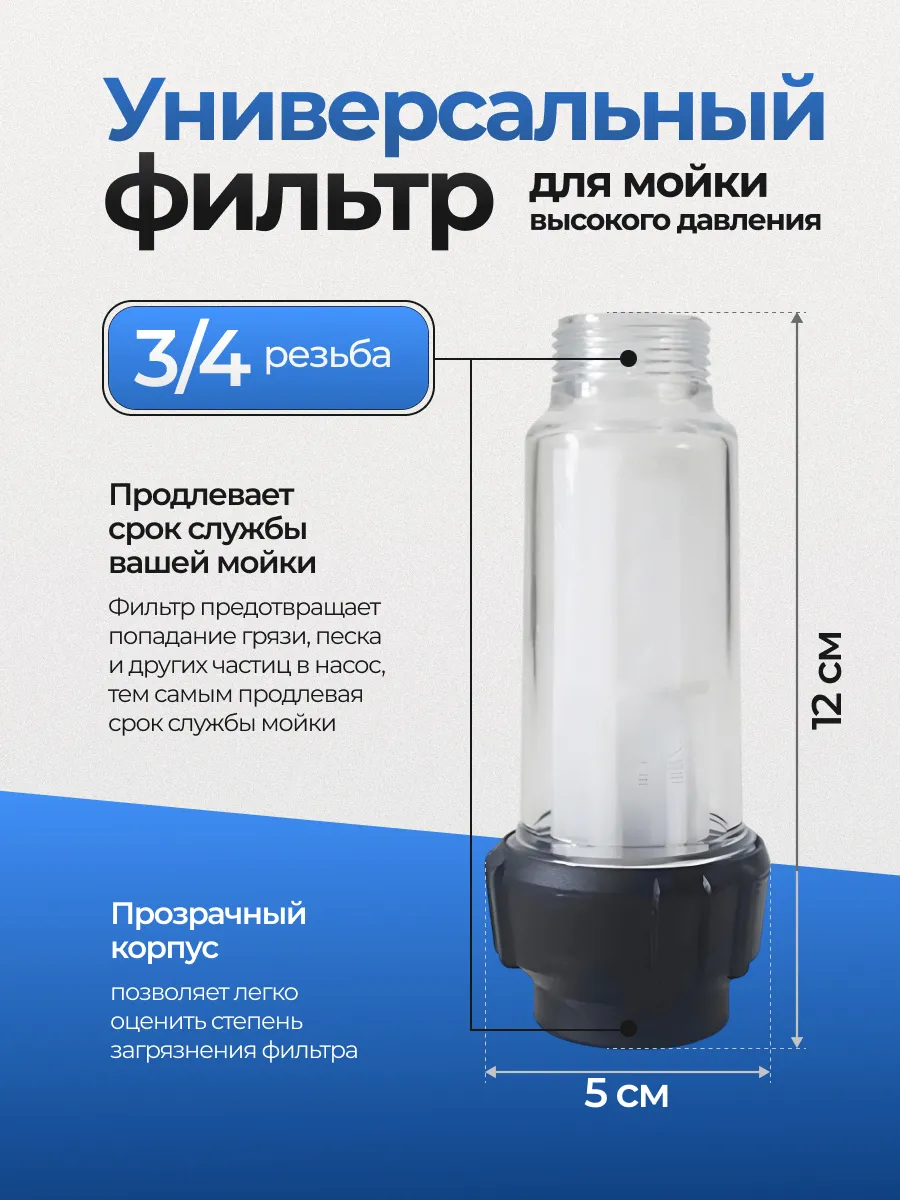 Фильтр для мойки высокого давления универсальный 3 4
