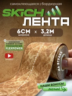 Бордюрная лента cамоклеящаяся для ванной плинтус Skich 265286403 купить за 380 ₽ в интернет-магазине Wildberries