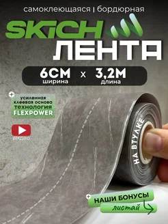 Бордюрная лента cамоклеящаяся для ванной плинтус Skich 265286405 купить за 359 ₽ в интернет-магазине Wildberries