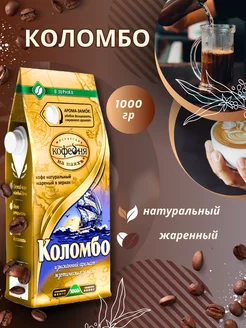 Кофе в зернах Коломбо 1000гр