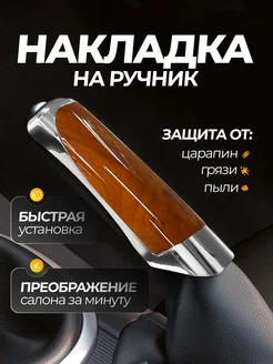 Накладка на ручной тормоз