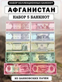 Набор Банкнот Афганистан, 5 шт