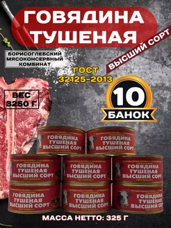 Тушенка армейская говядина 325 г 10 шт