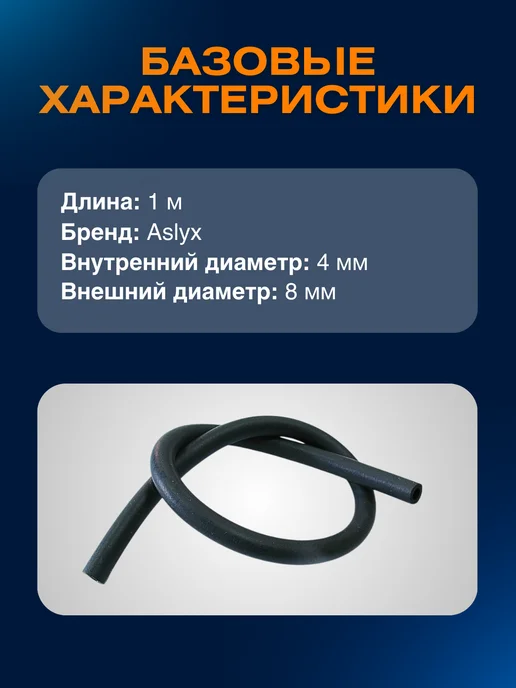 ASLYX Топливопровод резиновый (1 метр) диаметр 4 х 8 мм, 4x8 мм, 1 м, фото 2