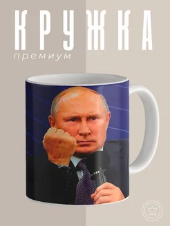 Кружка Путин показывает кулак Custom merch 265288934 купить за 500 ₽ в интернет-магазине Wildberries