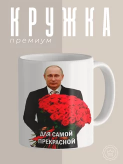 Кружка для самой прекрасной