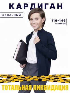 Кардиган на молнии школьный вязаный на весну Уютный выбор 265288989 купить за 862 ₽ в интернет‑магазине Wildberries