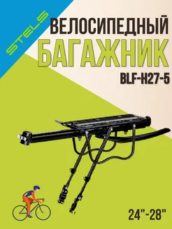 Багажник для велосипеда 24"-28" BLF-H27-5