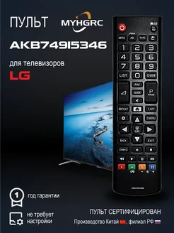 Универсальный пульт AKB74915346 для всех телевизоров LG