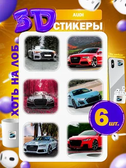 3д стикеры AUDI Ауди Хоть на лоб 265289129 купить за 90 ₽ в интернет-магазине Wildberries