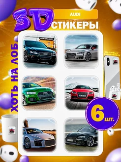 3д стикеры AUDI Ауди Хоть на лоб 265289130 купить за 99 ₽ в интернет-магазине Wildberries