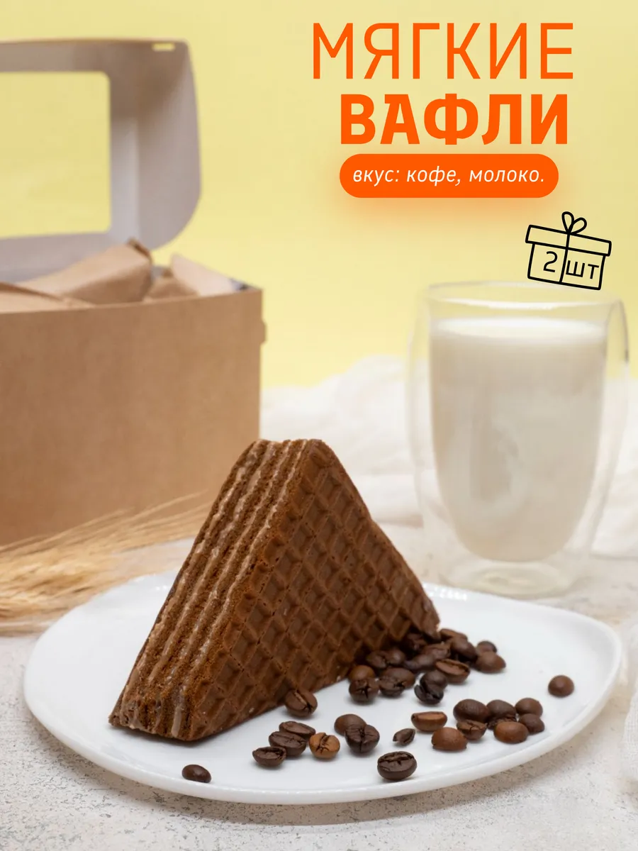 Вафли кофе и молоко мягкие, 2 шт х 80 г