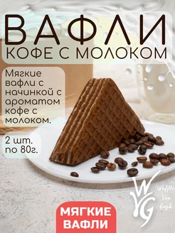 Вафли мягкие кофе и молоко 2шт х 80 г