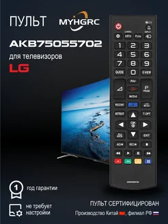 Универсальный пульт AKB75055702 для телевизоров LG