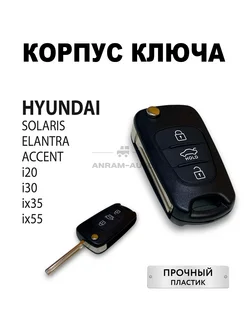 Корпус для ключа Hyundai Solaris Elantra Accent i20 IX35