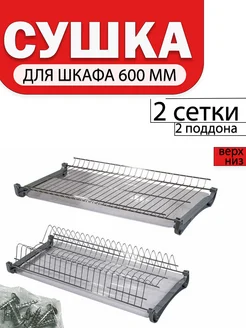 Сушилка, сушка для посуды в шкаф двухуровневая L-600 AK-S 265293906 купить за 1 332 ₽ в интернет-магазине Wildberries