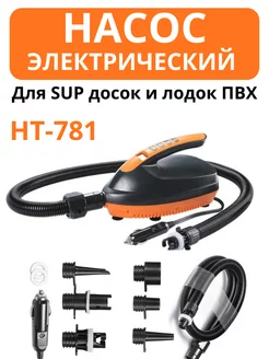 Насос для лодки ПВХ, SUP доски, электрический HT-781 OFFSTORE 265294863 купить за 4 300 ₽ в интернет-магазине Wildberries