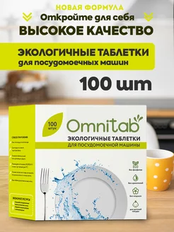 Таблетки для посудомоечной машины 100 шт Omnitab 265295066 купить за 750 ₽ в интернет-магазине Wildberries