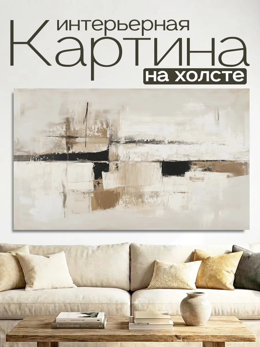 Картина на холсте 60Х100 Абстракция беж кор
