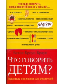 Бетси Браун Что говорить детям? Разумные подсказки для род