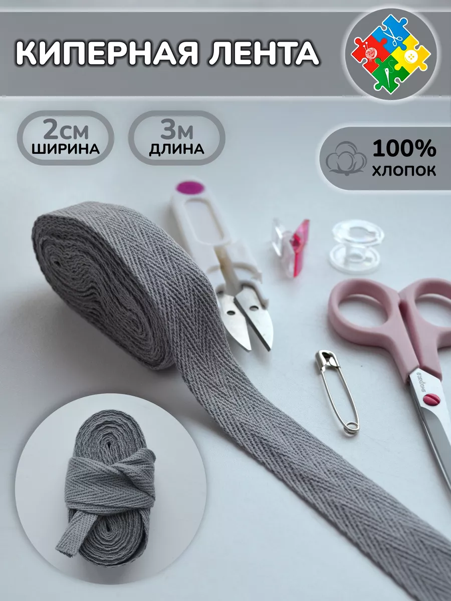 Киперная лента хлопковая тесьма для обработки швов 2 см