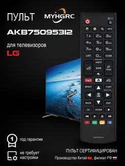 Универсальный пульт AKB75095312 для всех LG Smart TV