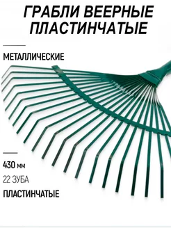 Грабли веерные пластинчатые