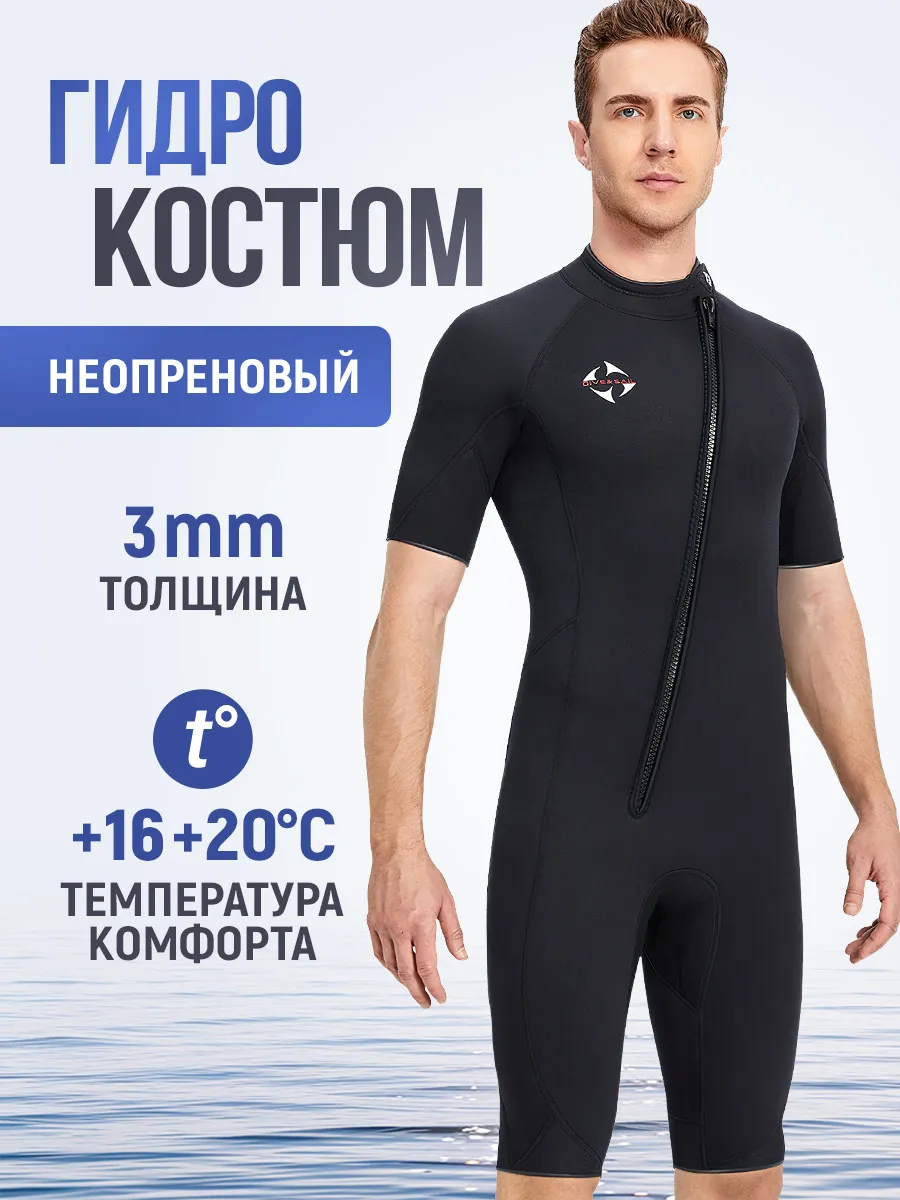 Гидрокостюм короткий неопреновый 3 мм
