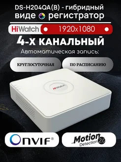 Гибридный видеорегистратор DS-H204QA(B)