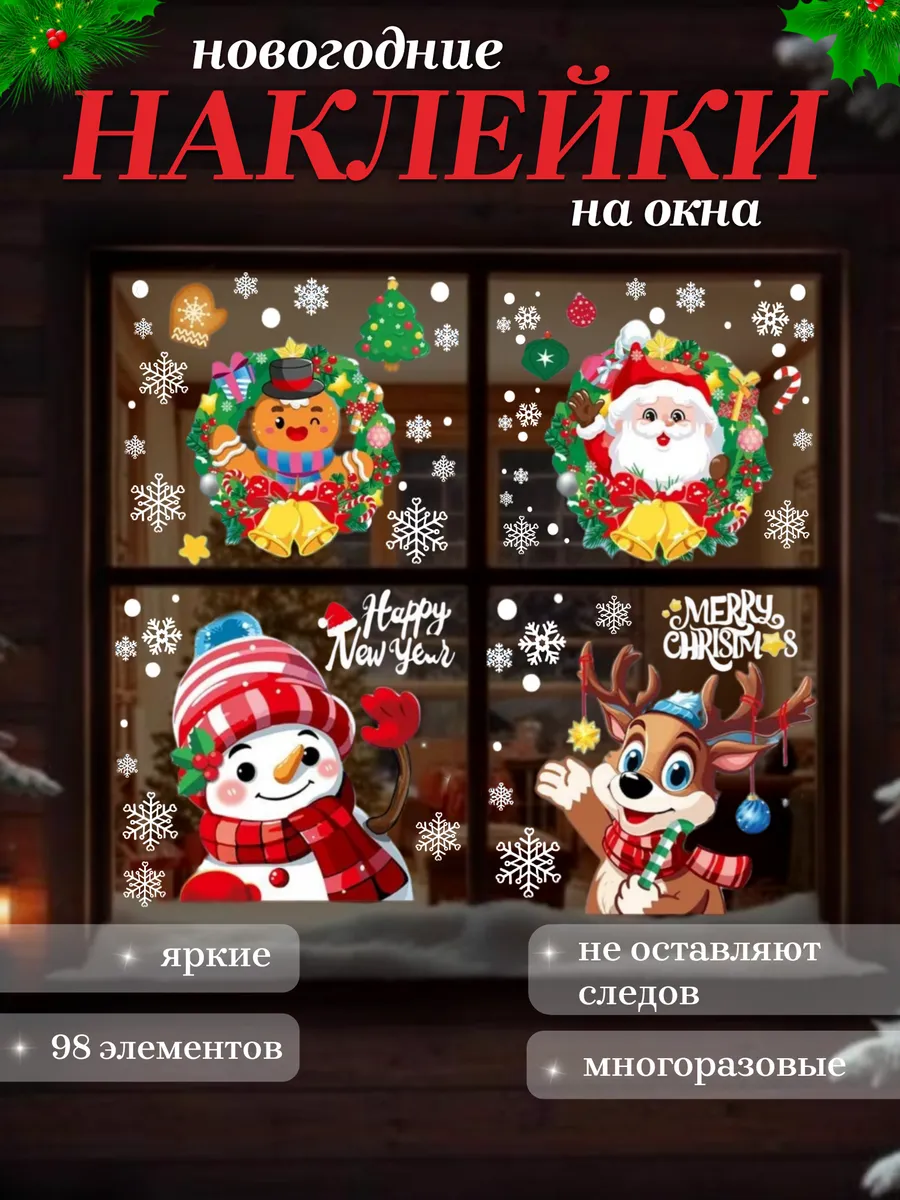 Новогодние наклейки на окна двухсторонние, многоразовые.