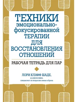 Техники эмоционально-фокусированной терапии для восстановлен