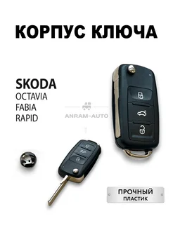 Корпус ключа зажигания для Skoda Octavia Fabia Rapid