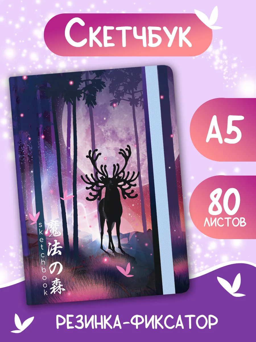 Скетчбук А5, 80 л. Блокнот для зарисовок Олень в лесу