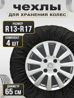 Чехлы для хранения автомобильных колес RAOSS 265299045 купить за 433 ₽ в интернет-магазине Wildberries