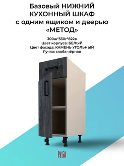 Кухонный шкаф с одним ящиком и дверью камень угольный 30 см РУ.БА 265299168 купить за 5 072 ₽ в интернет-магазине Wildberries