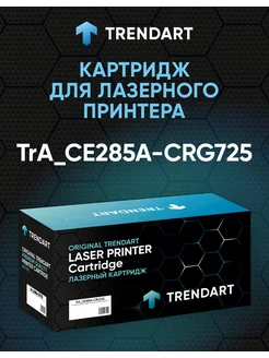 Картридж TrendArt для HP LJ P1102/ Canon LBP 6000, 1600 стр. TrendArt 265299226 купить за 412 ₽ в интернет-магазине Wildberries