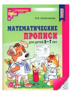 Прописи по математике для детей 5-7 лет