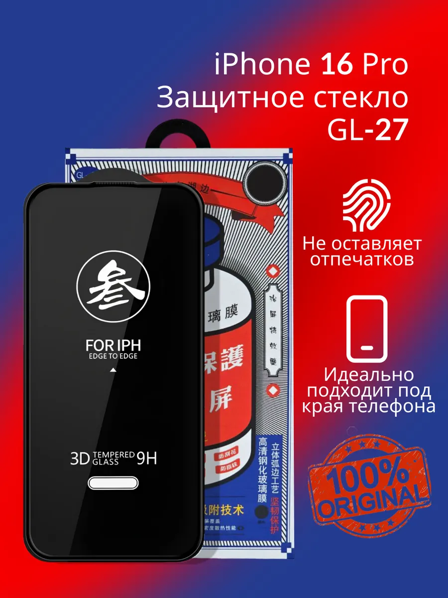 Защитное стекло GL-27 на iPhone 16 Pro/17/17 Pro