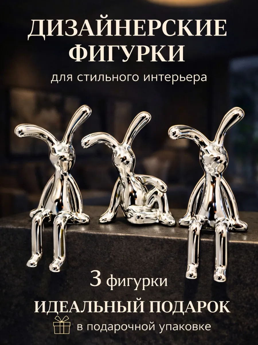 Статуэтки для интерьера на полку